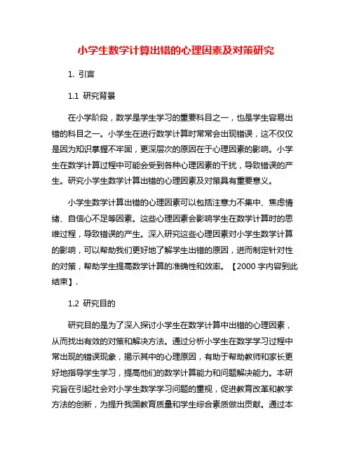小学生数学计算出错的心理因素及对策研究