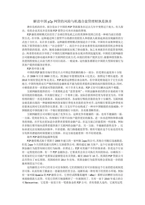 解读中国p2p网贷的风险与机遇合盘贷理财孰是孰非