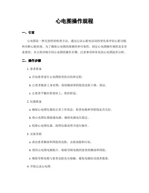 心电图操作规程