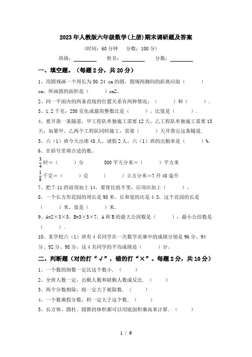 2023年人教版六年级数学(上册)期末调研题及答案