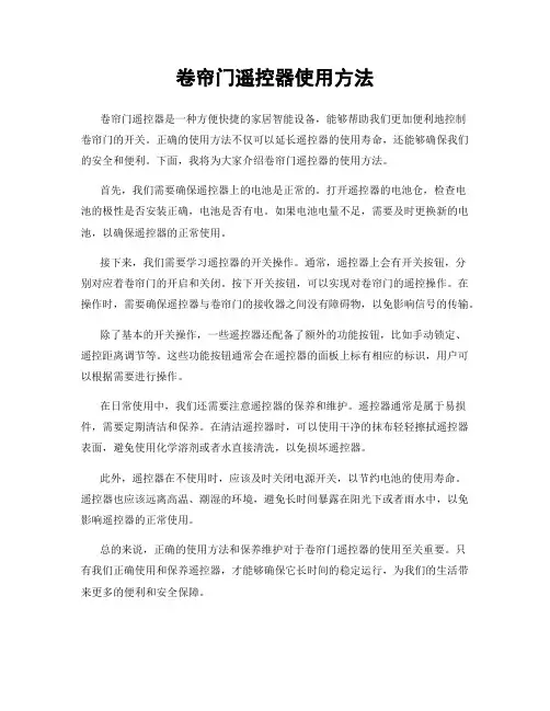 卷帘门遥控器使用方法