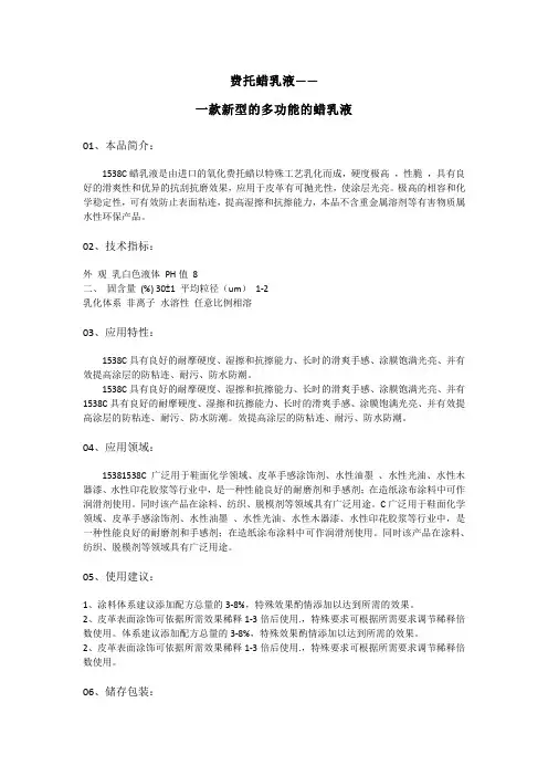 费托蜡乳液——一款新型的多功能的蜡乳液