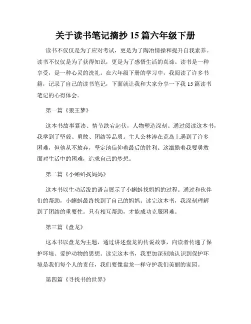 关于读书笔记摘抄15篇六年级下册