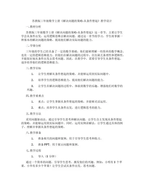 苏教版三年级数学上册《解决问题的策略-从条件想起》教学设计