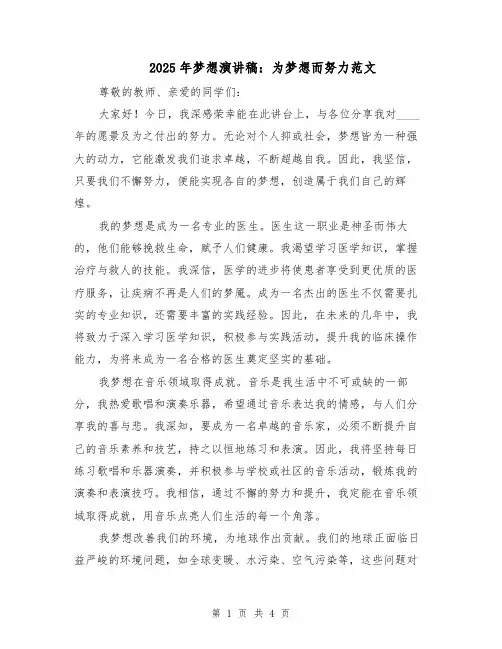 2025年梦想演讲稿：为梦想而努力范文（2篇）