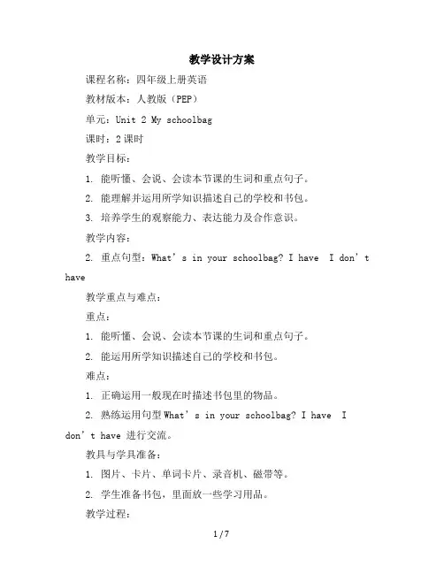 四年级上册英语导学案-Unit2MyschoolbagBreadandwrite∣人教版(PEP)