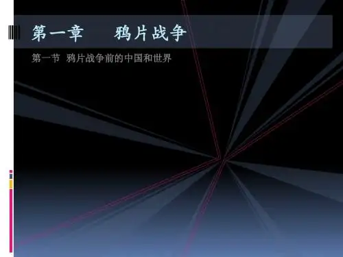第一章   鸦片战争