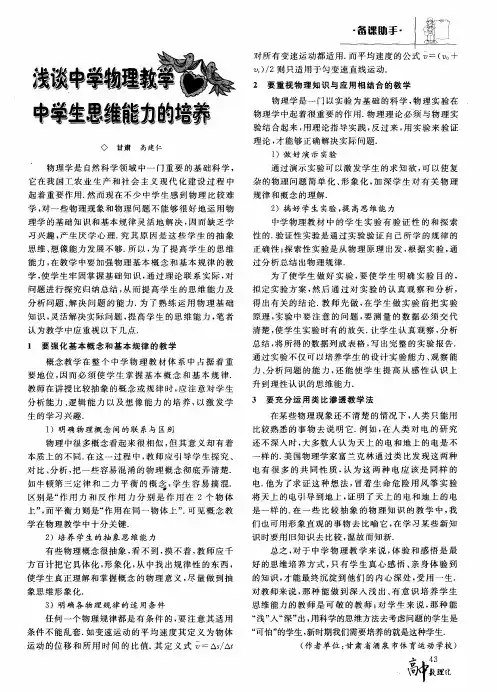 浅谈中学物理教学中学生思维能力的培养