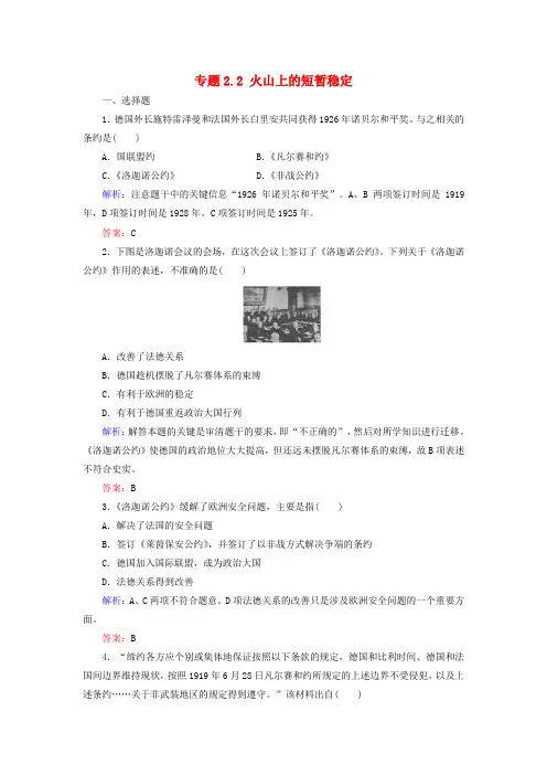 高中历史 专题2 凡尔赛—华盛顿体系下的和平 专题2.2 火山上的短暂稳定练习 人民版选修3