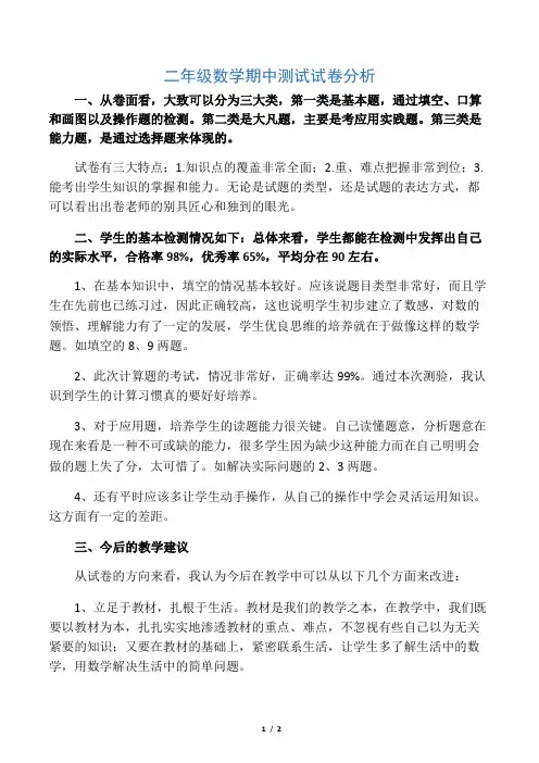 二年级数学期中测试试卷分析