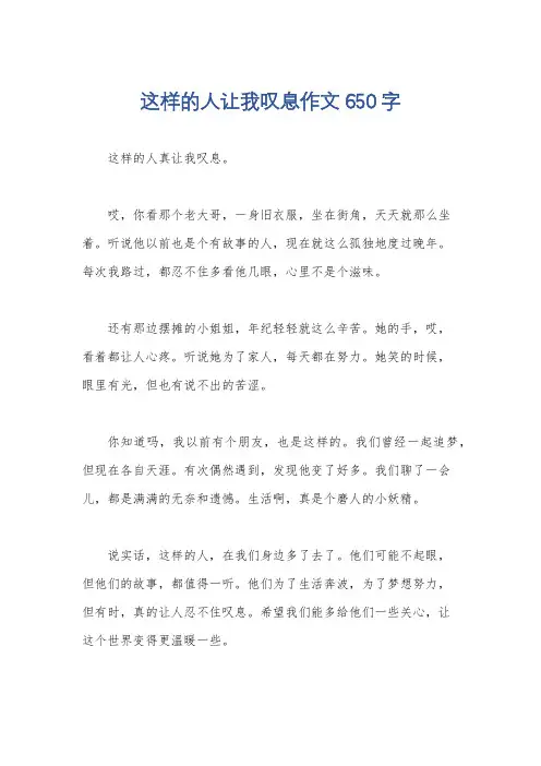 这样的人让我叹息作文650字
