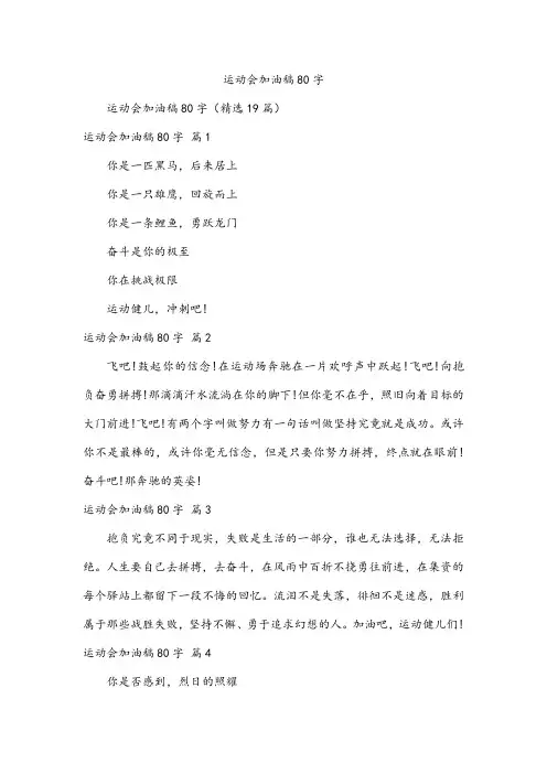 运动会加油稿80字
