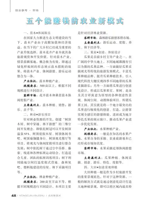 五个能赚钱的农业新模式