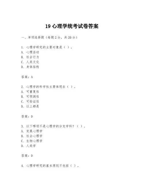 19心理学统考试卷答案