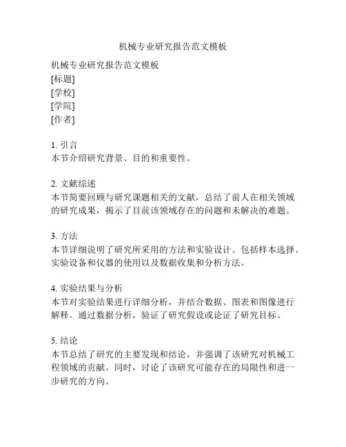 机械专业研究报告范文模板