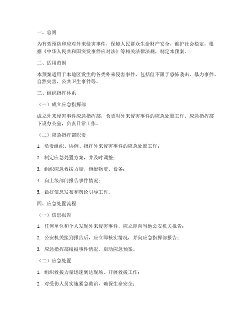 外来侵害应急预案