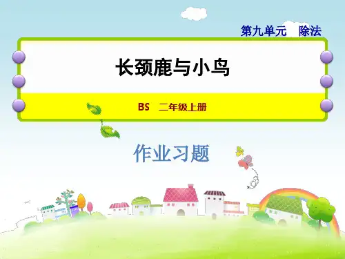 【二上】数学- 长颈鹿与小鸟 北师大版(9页)PPT