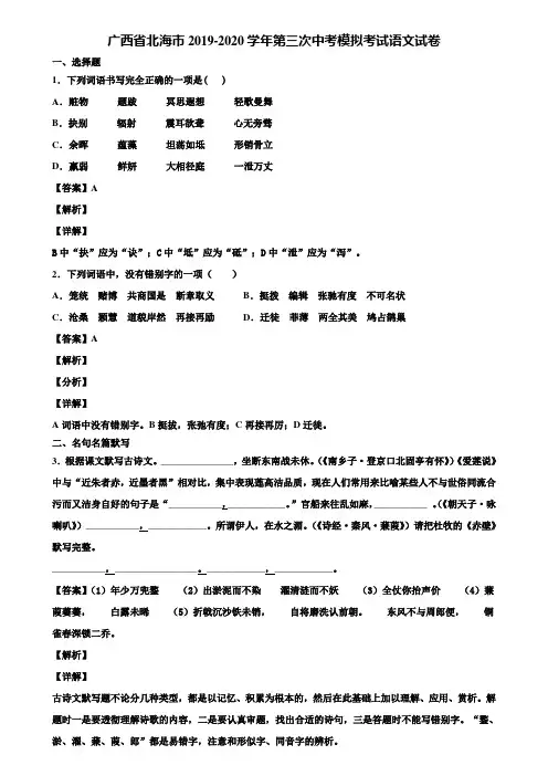 广西省北海市2019-2020学年第三次中考模拟考试语文试卷含解析