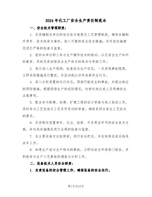 2024年化工厂安全生产责任制范本（四篇）