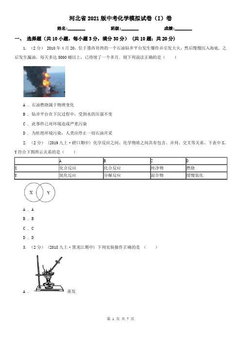 河北省2021版中考化学模拟试卷(I)卷