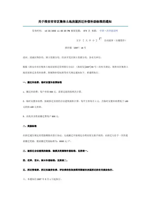 关于淮安市市区集体土地房屋拆迁补偿补助标准的通知