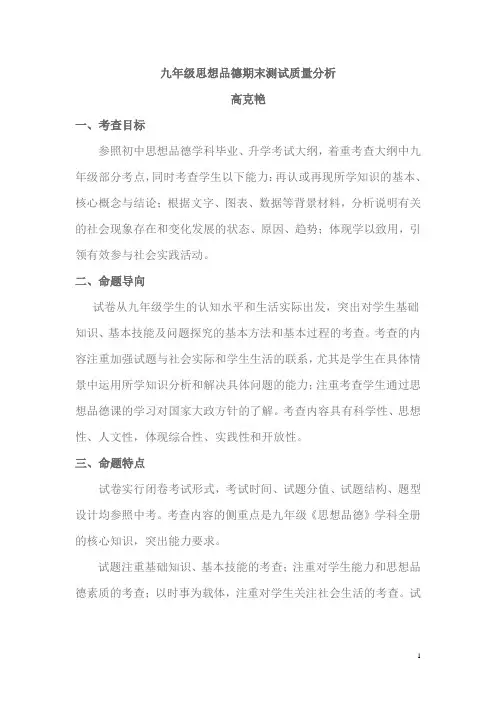 九年级思想品德期末测试质量分析