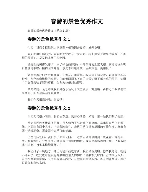 春游的景色优秀作文