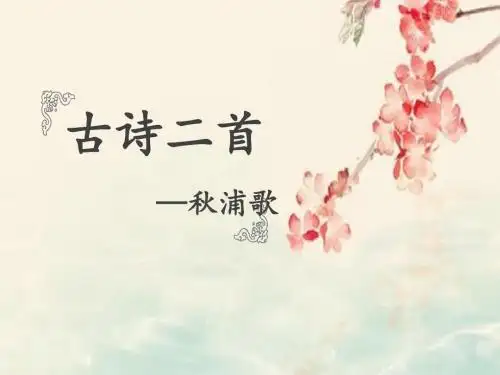 最新北师大版语文小学五年级下册古诗二首 秋浦歌优质课课件.pptx