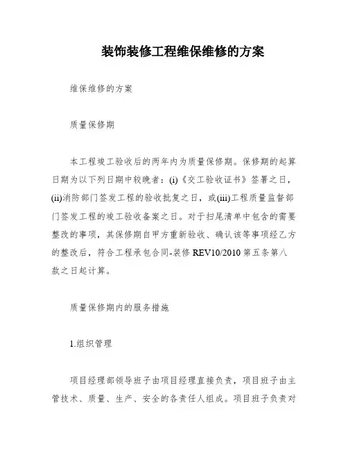 装饰装修工程维保维修的方案