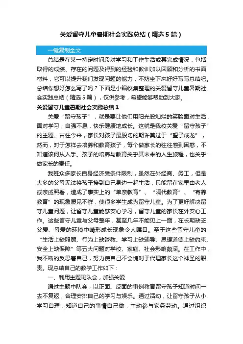 关爱留守儿童暑期社会实践总结（精选5篇）