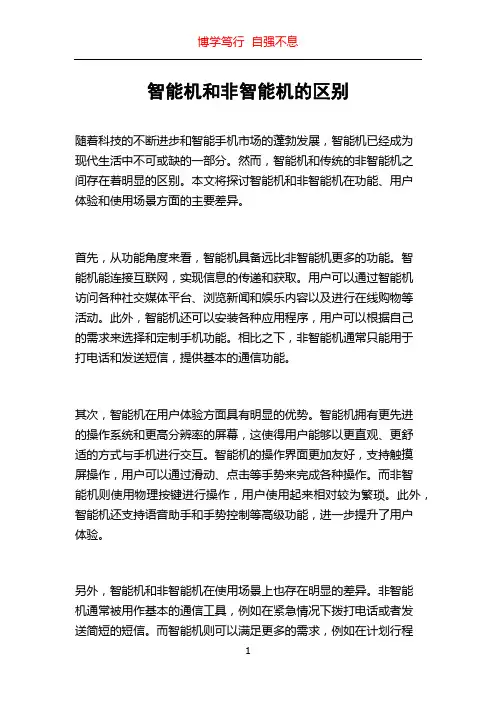 智能机和非智能机的区别