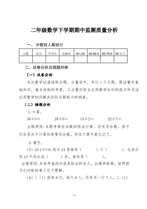二年级下学期数学期中质量分析