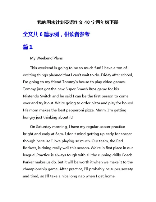我的周末计划英语作文40字四年级下册