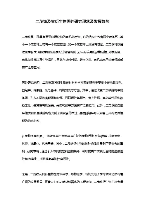 二茂铁及其衍生物国外研究现状及发展趋势