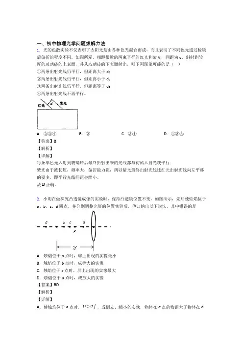 2020-2021【物理】物理 光学问题求解方法的专项 培优练习题附详细答案