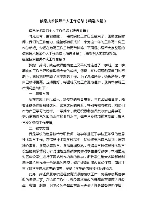信息技术教师个人工作总结（精选6篇）