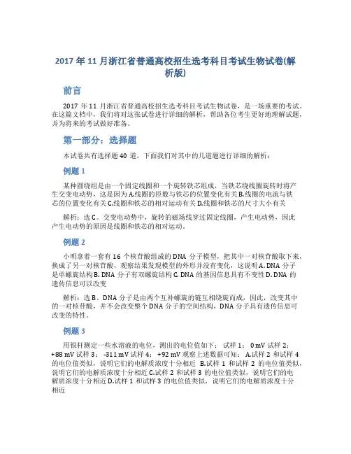 2017年11月浙江省普通高校招生选考科目考试生物试卷(解析版)