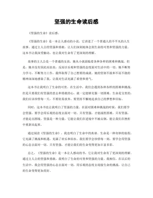 坚强的生命读后感