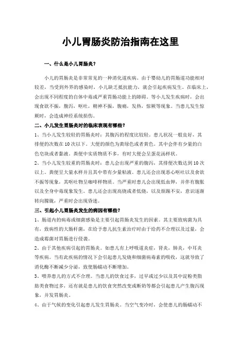 小儿胃肠炎防治指南在这里