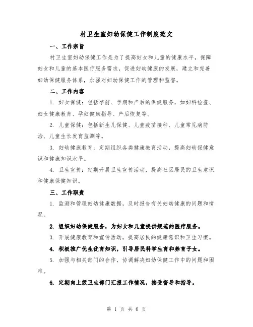 村卫生室妇幼保健工作制度范文（三篇）