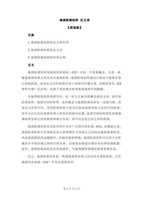 地理距离矩阵 近义词