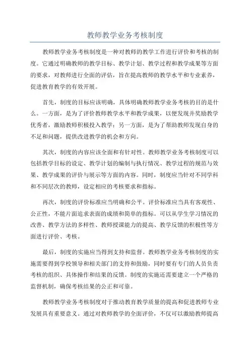 教师教学业务考核制度