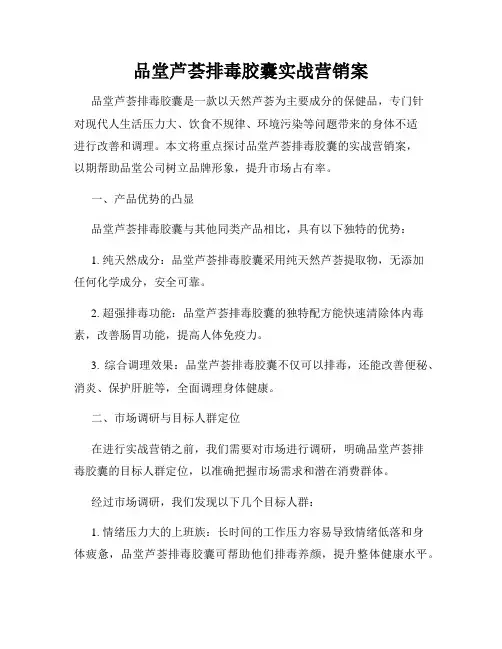 品堂芦荟排毒胶囊实战营销案