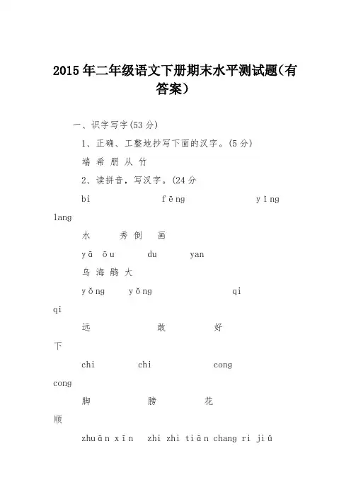 2015年二年级语文下册期末水平测试题(有答案)