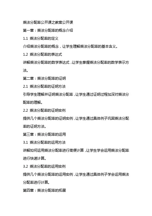 乘法分配率公开课之教案公开课