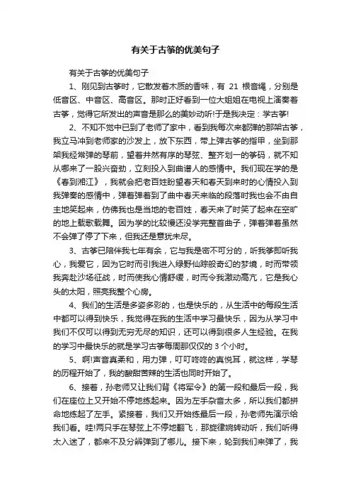有关于古筝的优美句子