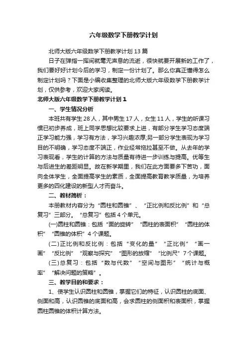 北师大版六年级数学下册教学计划13篇