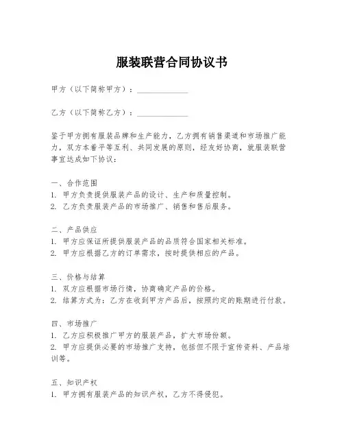 服装联营合同协议书