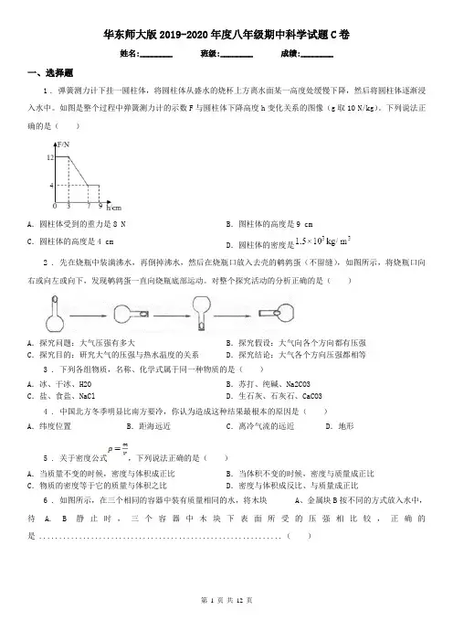 华东师大版2019-2020年度八年级期中科学试题C卷