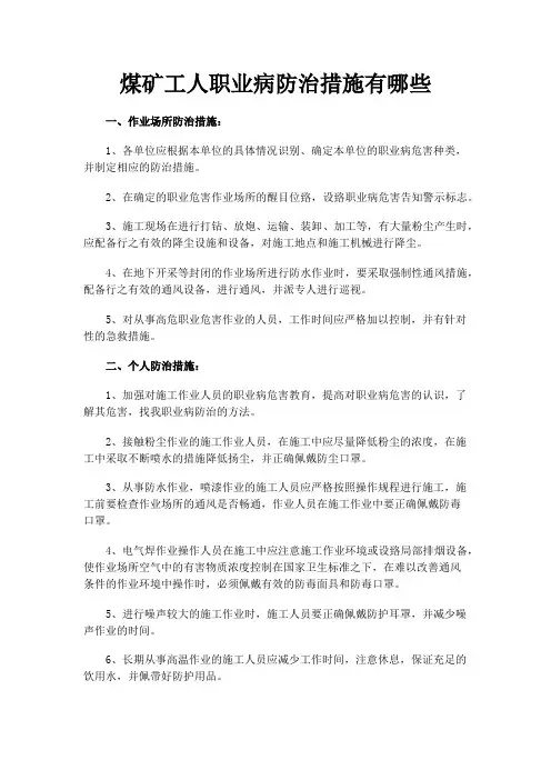 煤矿工人职业病防治措施有哪些